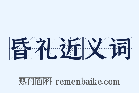 昏礼近义词是什么意思的图片